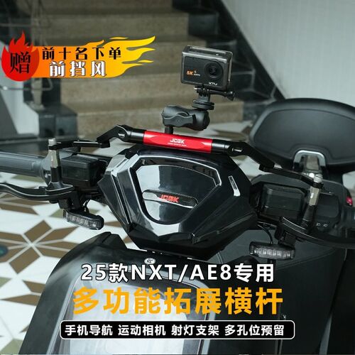 JCGK多功能拓展横杆适用于极核AE8小牛25款FX NXT手机架导航杆
