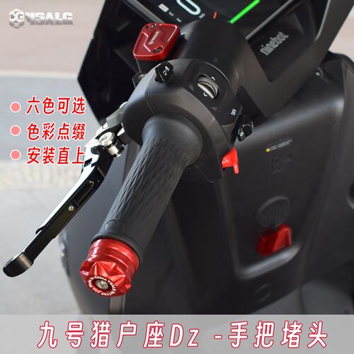 适用九号猎户座Dz110P/NzMIX/F30C/FMIX手把堵头改装车把堵头塞