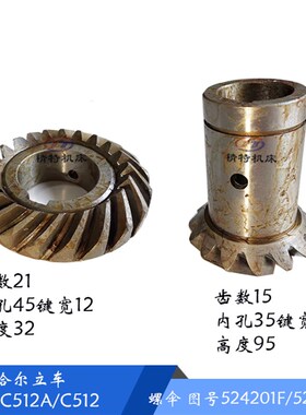 齐齐哈尔C512A 螺旋伞齿轮 524201F/524205F 齿数15/21 孔35/45