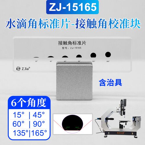 水滴角测量仪ZJ-15165 接触角测试仪标准片 深圳制造测量仪器 多
