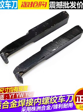 车床内丝车刀挑扣焊接车刀内螺纹车刀101216*2020*25YW1YT15YW