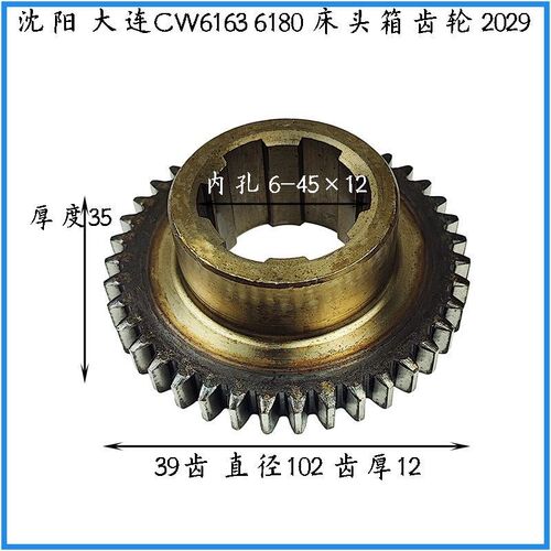 大连沈阳CW6163 CW6180车床配件2029齿轮Z39床头箱齿轮Z44/M2.5