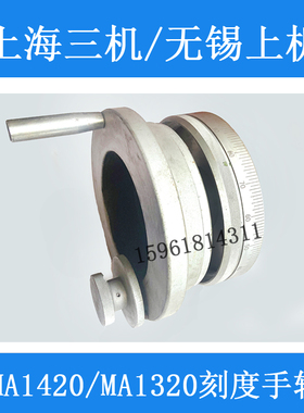 上海第三机床厂MA1420H M1320无锡上机MW1420进给手轮 磨头手轮