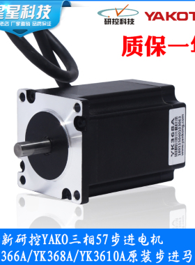 研控YAKO三相57步进电机 YK366A/YK368A/YK3610A 原装步进马达
