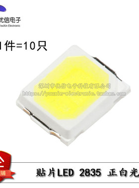 2835贴片LED灯 2835灯珠白光 正白0.2W 三安芯片 正白光(10只)