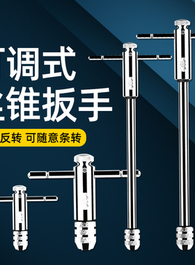 可调式丝锥棘轮工具绞丝棘轮M3-M12T型扳手杆加长攻丝扳手攻丝器