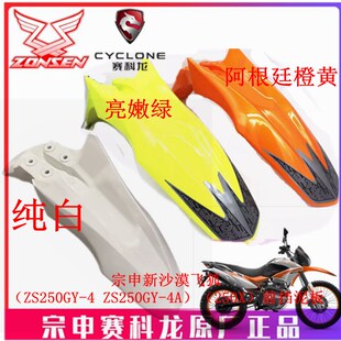 宗申摩托车(250X)原厂前挡水板ZS250GY-4前挡泥板 泥瓦 前轮盖