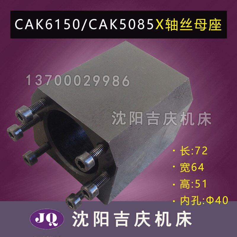 沈阳数控机床专用丝杠座 CAK5085 x轴丝杠滚珠丝杠螺母座 螺母座