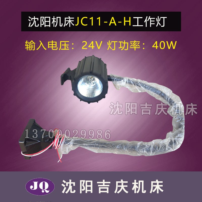 沈阳大连机床配件 JC11-A-H 原装 照明 工作灯 真品保障 24V 40W