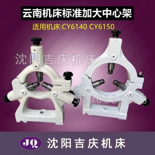 原厂标准加大中心架20 云南机床CY6140 CY6250 CY6150 130 CY6240