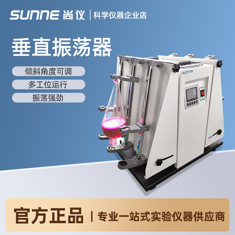 尚仪垂直振荡器实验室全自动萃取净化分析仪旋转倾斜多用震荡器