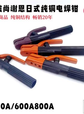 电焊钳尚谢恩电焊焊把钳纯铜不烫手300A/600A800A工业级黄铜焊夹