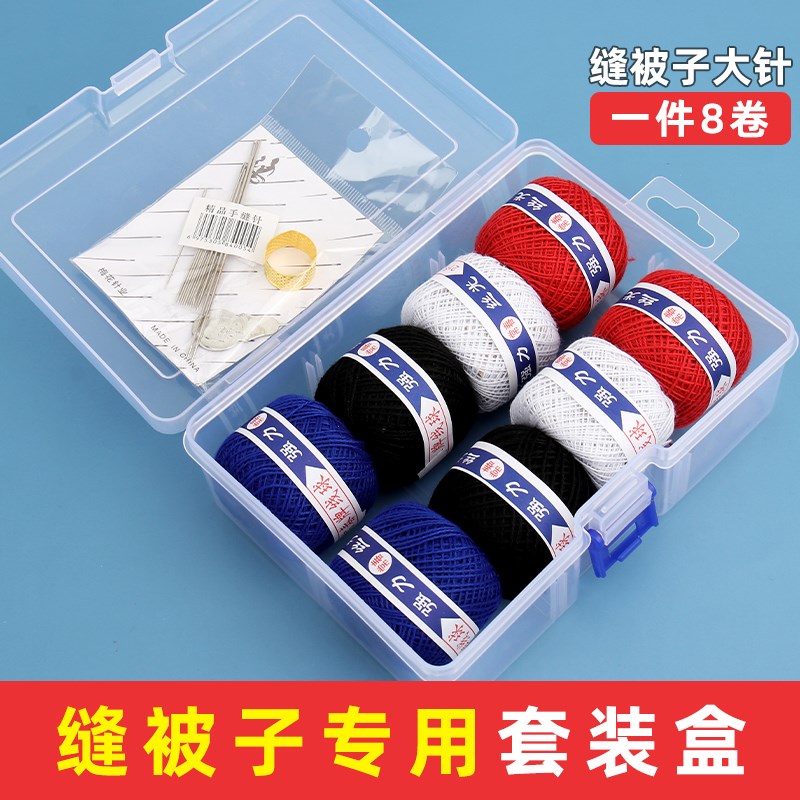 家用缝被子专用针线套装盒手工套被加粗棉线老式线团缝补黑白线卷