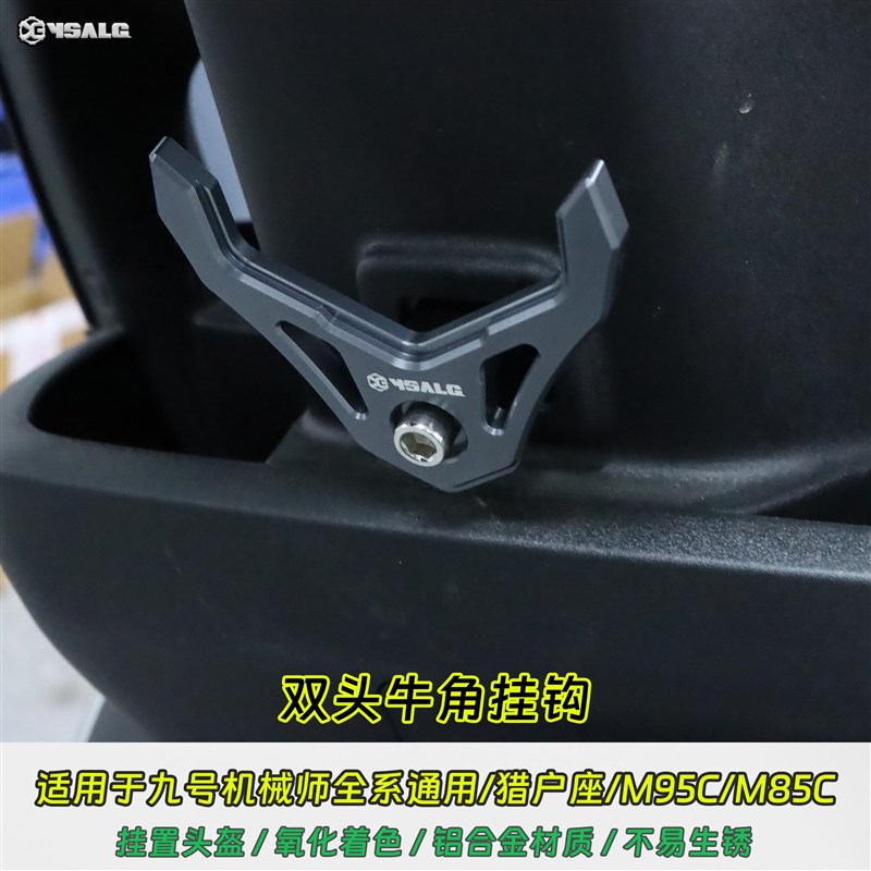 适用九号机械师二代MMAX 2/110P/Mz/F90M挂钩改装前置头盔挂物钩