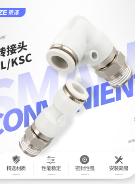 莱泽气动气管快速接头旋转快插塑料螺纹弯头直通KSL/KSC4/6/81012