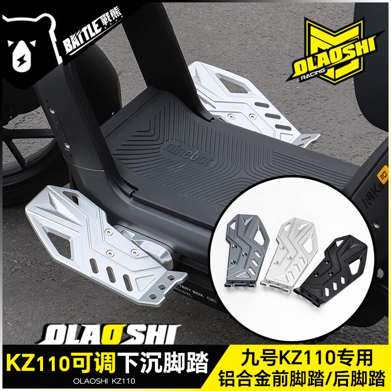 欧老师适用九号KZ110可调前脚踏板改装铝合金加宽前后踏脚板配件