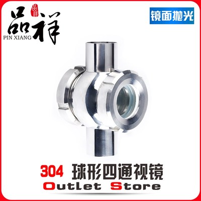 品祥304不锈钢卫生级球形四通视镜管道视镜直通球型观察视盅316L