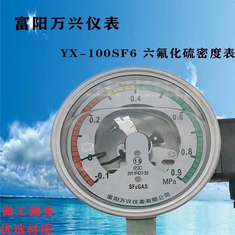 富阳万兴YX100SF6六氟化硫气体压力密度表充油电接点-0.1-0.9MPA