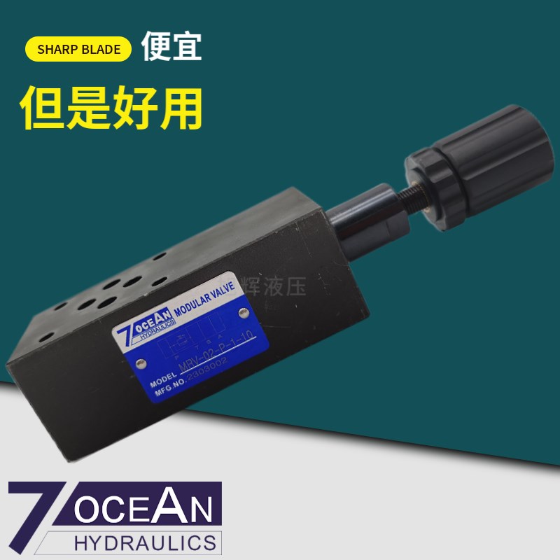 7OCEAN七洋溢流阀MRV02P/A/B0/1/2/3/410叠加式调压阀 MRV03
