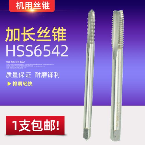 HSS6542高速钢加长机用丝锥丝攻M3 M4 M5 M6 M8 M10 M12