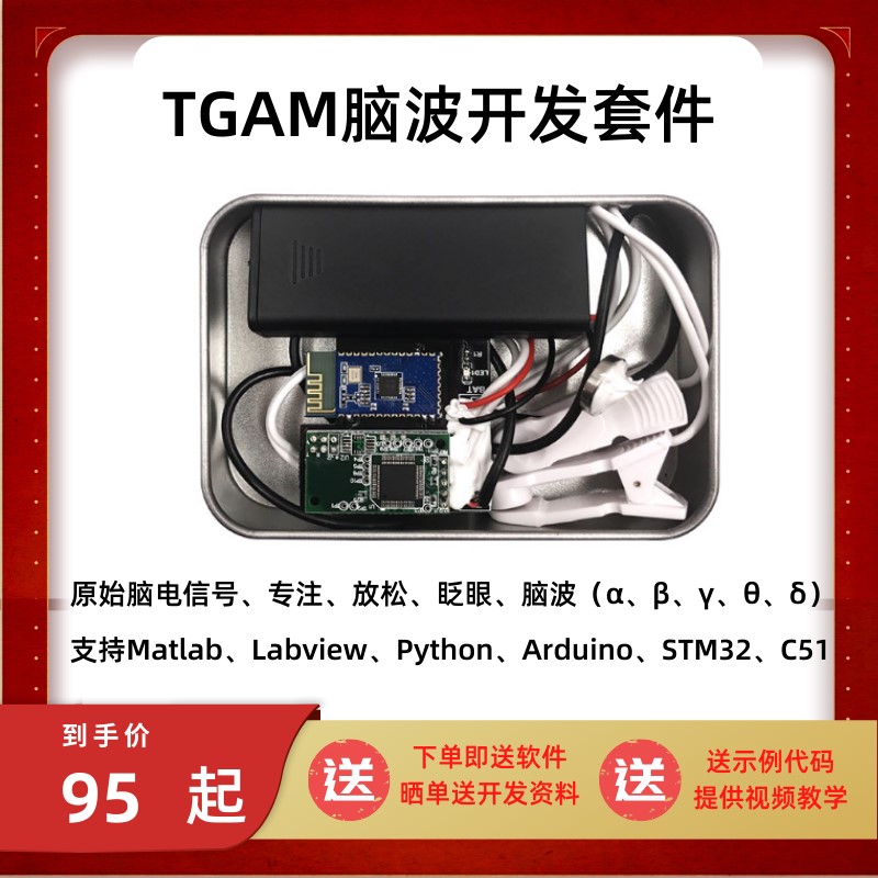 TGAM脑电波传感器套件模块开发脑波EEG模块分析检测意念Neurosky