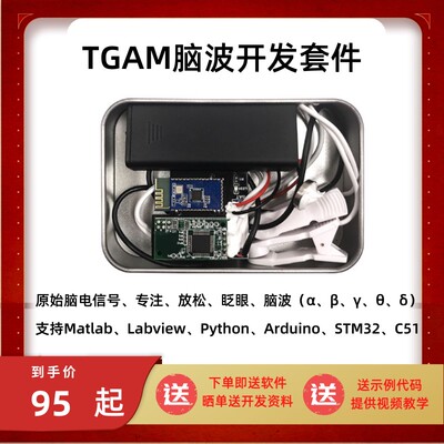 TGAM脑电波传感器套件模块开发脑波EEG模块分析检测意念Neurosky
