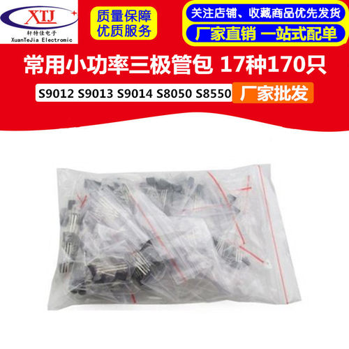 常用小功率三极管包S9012 S9013 S9014 S8050 S8550 等17种170只