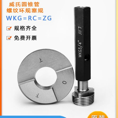 成量威氏圆锥管螺纹塞规环规WKG RB RC ZG1/8 1/4 3/8 3/4 1-1/4