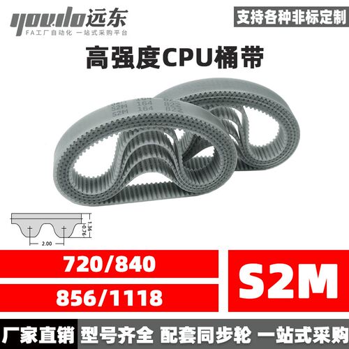 聚氨酯钢丝同步带CPU桶带无缝皮带S2M 720/840/856/1118