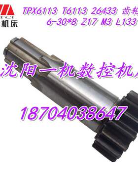 中捷镗床配件 TPX6113 T6113 26433 齿轮轴 6-30*8 Z17 M3 L133
