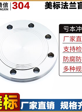 腾信不锈钢304美标法兰盲板150LB盲板316L法兰焊盖板DN25 40 50