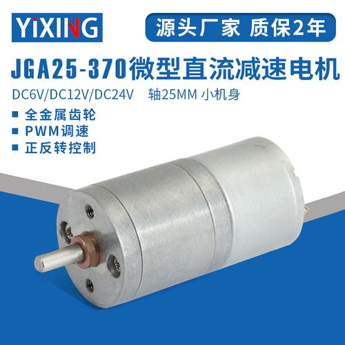 微型直流减速电机12v24v6VJGA25-370P直流电机调速低速电动小马达