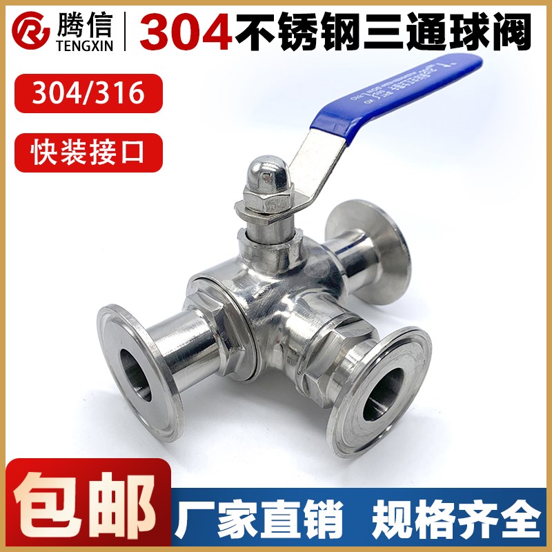 腾信304不锈钢快装三通球阀卫生级手动卡箍式快开T型球阀38 51 25