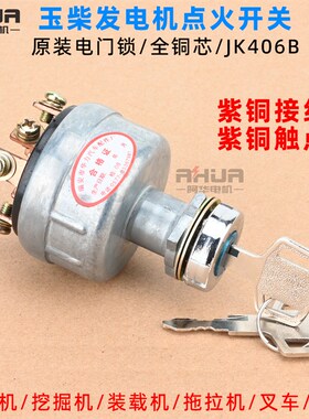 玉柴发电机JK406B启动开关JK418预热电门锁汽车装载机铲车通电