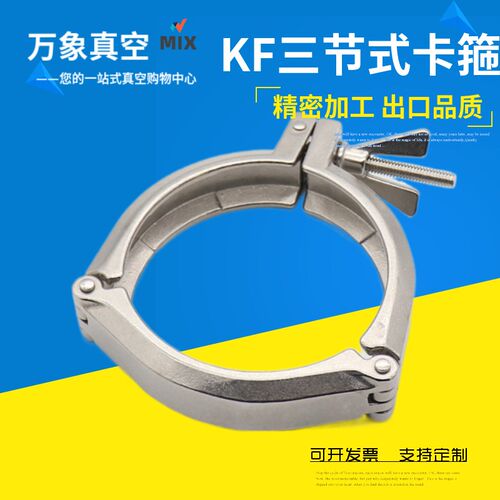 三节链式卡箍 卡箍KF真空不锈钢铝合金链式卡箍喉箍抱箍卡扣管夹