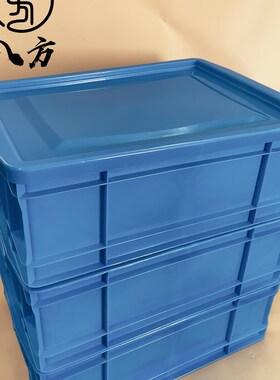 商用物料蓝色周转箱/物料箱/蓝箱子/橙色周转箱/包邮包票/八方