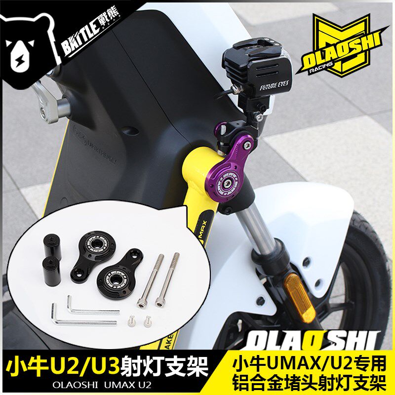 欧老师适用小牛UMAX U2改装车架堵头射灯支架U3护杠堵头盖CNC配件