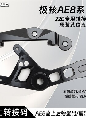 适用极核AE8改装大辐射卡钳220MM刹车盘大螃蟹卡钳转接码制动升级