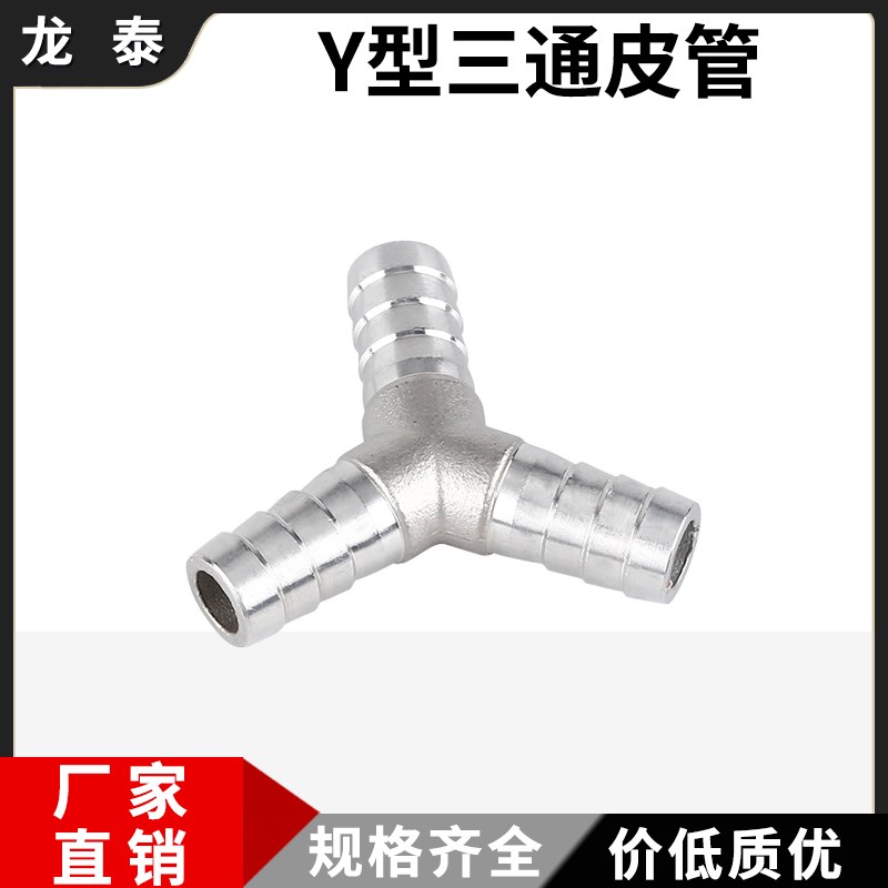 Y型三通宝塔接头304不锈钢人字分叉斜三通皮管软管竹节头6/8/10
