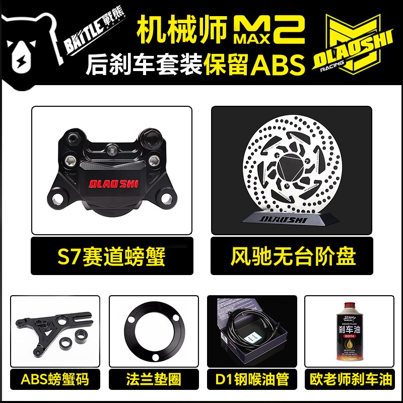 适用九号机械师MMax2代 M3M95C Mz改装欧老师赛道卡钳ABS刹车套装