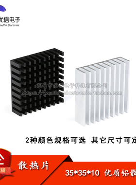 散热片 35*35*10MM 银色/黑色破槽 优质散热器