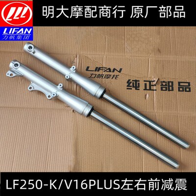 力帆摩托车配件LF250-K/V16PLUS款左右前减震器前前叉左右前避震