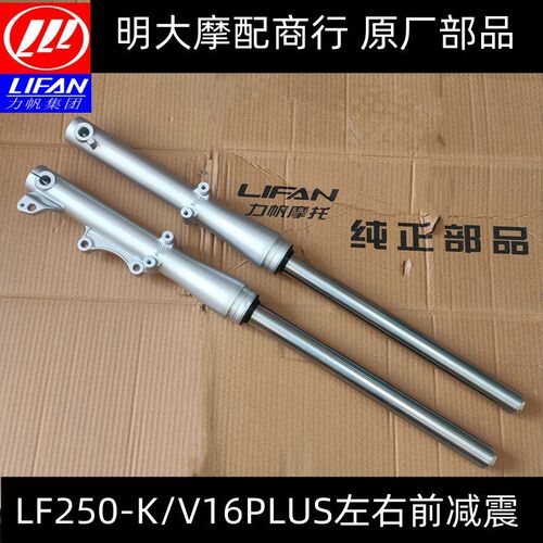 力帆摩托车配件LF250-K/V16PLUS款左右前减震器前前叉左右前避震
