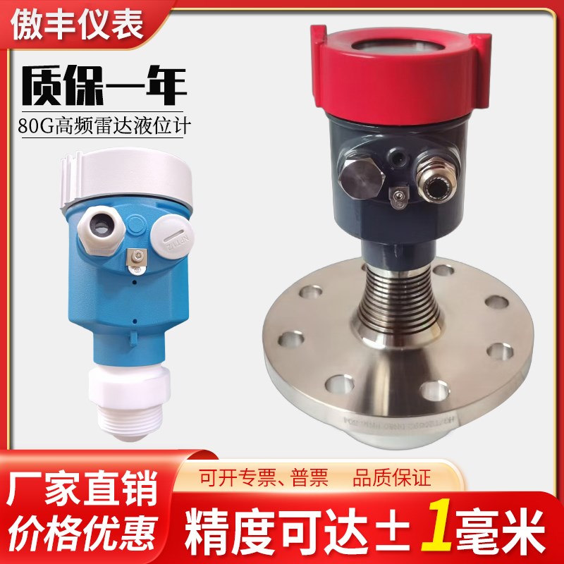 傲丰80g高频雷达液位计料位水位计防爆智能防腐物位计导波雷达