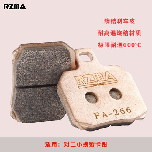 RZMA刹车片烧秸来令片耐高温耐磨小牛黄龙螃蟹卡钳烧结碟刹皮