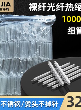 光纤热熔管热缩管裸纤熔接管光缆保护套管单芯40mm45mm60mm1000根