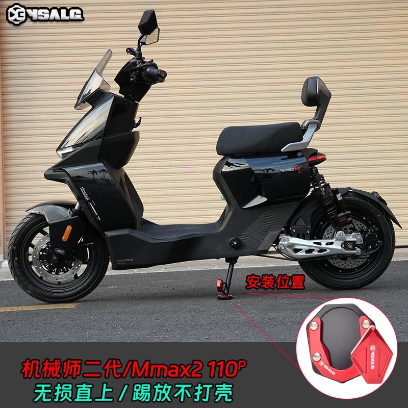 适用九号机械师二代改装边撑垫mmax2 110P安装直上边撑垫辅助块