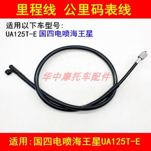 适配铃木国四海王星UA125T-E踏板摩托车里程线公里码表线迈速表线