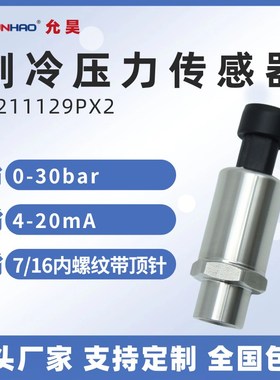 替代霍尼韦尔X211129PX2 制冷空调高压 0-30bar 压力传感器变送器