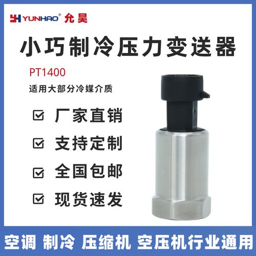 允昊PT1401空调压力传感器-0.8-7bar-0.1-1.6 3MPa冷媒压力变送器